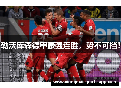 勒沃库森德甲豪强连胜，势不可挡！