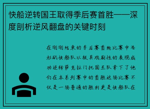 快船逆转国王取得季后赛首胜——深度剖析逆风翻盘的关键时刻