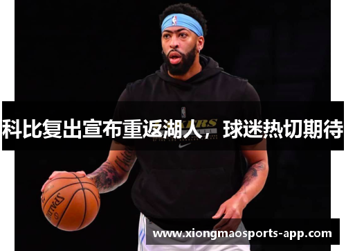 科比复出宣布重返湖人，球迷热切期待