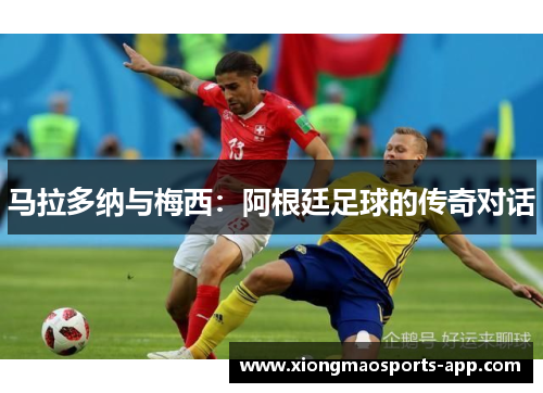 马拉多纳与梅西：阿根廷足球的传奇对话