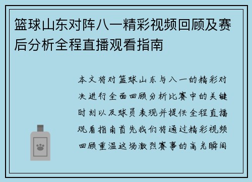 篮球山东对阵八一精彩视频回顾及赛后分析全程直播观看指南